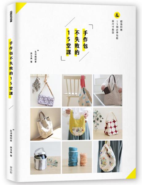 手作包不失敗的15堂課