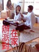 在家辦派對