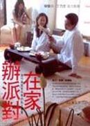 在家辦派對