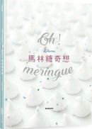 Oh Meringue！ Kokoma馬林糖奇想