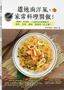 道地南洋風，家常料理開飯！椰糖+辛香料，50道印尼家傳祕方，增色、添香、調味，酸辣甜一吃上癮！