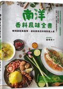 南洋香料風味全書　酸辣甜經典重現，道地東南亞料理熱情上桌
