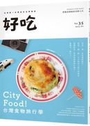 好吃35:City Food!台灣食物旅行學