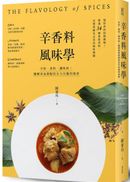 辛香料風味學:辛料、香料、調味料!圖解香氣搭配的全方位應用指南