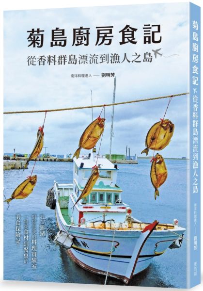 菊島廚房食記：從香料群島漂流到漁人之島