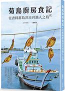 菊島廚房食記：從香料群島漂流到漁人之島