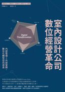 室內設計公司數位經營革命：內部管理＋外部營銷，數位化轉型迎向成長