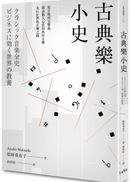 古典樂小史：從音階到交響曲，探訪動人心弦的西洋音樂及巨匠們的音樂之路