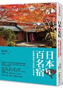 日本百名宿:旅館權威柏井壽的和之宿聖典,絕景、溫泉、美食旅宿100選
