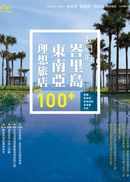 我們的峇里島+東南亞理想旅店100+:泰國.新加坡.馬來西亞.菲律賓.印尼