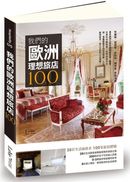 我們的歐洲理想旅店100