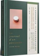 黃偈的甜點日記：32道法式甜點與追夢隨筆
