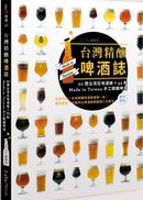 台灣精釀啤酒誌 : 20間在地酒廠 x 93款 Made in Taiwan手工精釀啤酒