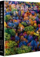 世界森林之書：走進林蔭之下，探索全球樹木、樹種與自然生態
