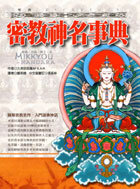 密教神名事典