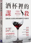 酒杯裡的謀殺:從飲酒文化到反酒駕運動的百年發展史