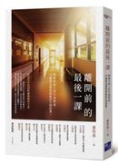 離開前的最後一課:與癌末病人的生命對話,25個看見愛與祝福的告別故事
