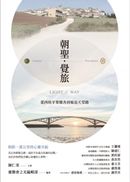 朝聖.覺旅:從西班牙聖雅各到菊島天堂路