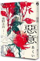惡意【獨步20週年紀念版】