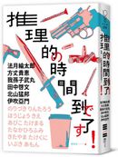 推理的時間到了!【六位作家╳六則短篇╳致讀者的挑戰書】