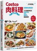 Costco肉料理好食提案：百萬網友都說讚！100道最想吃的肉類分裝、保存、調理包、精選食譜  暢銷修訂版