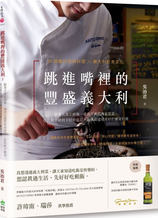 跳進嘴裡的豐盛義大利:跟著天菜主廚做一桌南北義經典家常菜,從托斯卡納到卡拉布里亞,品嚐最道地美好的餐桌料理