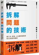 拆解問題的技術：讓工作、學習、人生難事變簡單的30張思考圖表