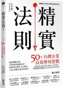 精實法則:50+台灣企業高效增利實戰