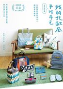 一眼就愛上！我的北歐風手作布包【暢銷新版】：52款設計師款背包╳超好用布雜貨（全版型收錄）