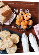 狗狗的餐桌日常：55道鮮食料理 × 手工零食 × 自製營養粉，毛小孩這樣吃最幸福【三版】