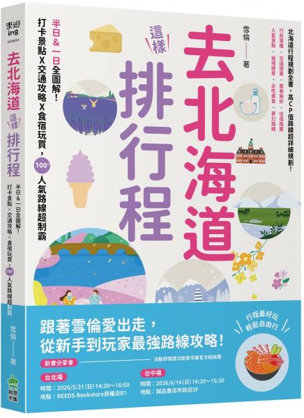 去北海道這樣排行程:半日&一日全圖解!打卡景點X交通攻略X食宿玩買,100+人氣路線超制霸