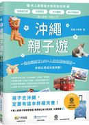 沖繩親子遊:帶小孩第一沖就上手!溜滑梯公園X主題園區X文化體驗X高CP值飯店,從北玩到南150+人氣景點全制霸!