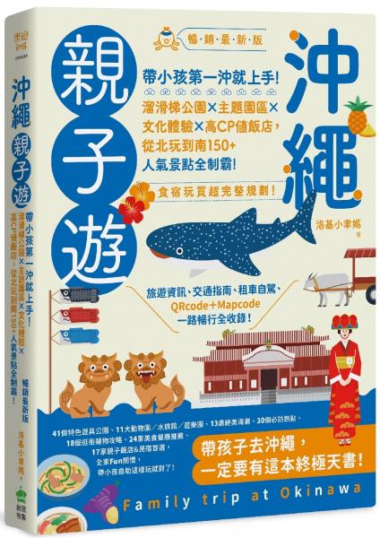 沖繩親子遊:帶小孩第一沖就上手!溜滑梯公園X主題園區X文化體驗X高CP值飯店,從北玩到南150+人氣景點全制霸! 暢銷最新版