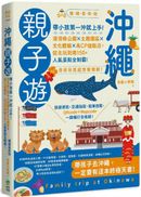 沖繩親子遊:帶小孩第一沖就上手!溜滑梯公園X主題園區X文化體驗X高CP值飯店,從北玩到南150+人氣景點全制霸! 暢銷最新版