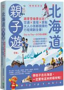 北海道親子遊:跟著雪倫愛出走!交通X食宿X景點,大人小孩都說讚的行程規劃全書!暢銷最新版