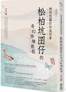 神明想讓你知道的事:松柏坑囝仔的奇幻修煉旅程