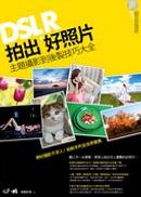 DSLR拍出好照片:主題攝影到後製技巧大全