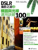 DSLR攝影之道 3:構圖與光線運用訣竅100招