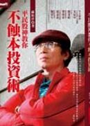 平民股神蘇松泙系列1:平民股神教你不蝕本投資術
