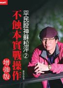 平民股神蘇松泙系列2:不蝕本實戰操作增強版