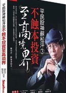 平民股神蘇松泙系列3:不蝕本投資至高境界