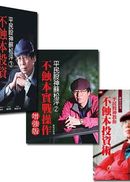 平民股神蘇松泙投資寶典(3冊)