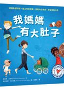 與孩子自在談性:我媽媽有大肚子(專家量身打造,認識身體特徵,建立性別意識,好書大家讀年度最佳兒童讀物)