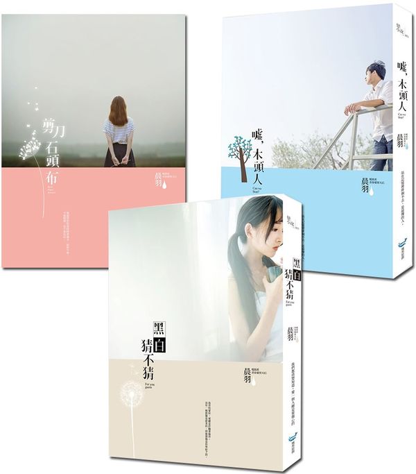 暖淚系愛情天后&mdash;&mdash;晨羽感動系列集(3冊)