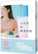 沒有你的晚餐時間
