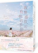 我想盛放於有你的季節(暢銷小說《你是我最想擁有的以後》作者，全新酸甜青春物語)