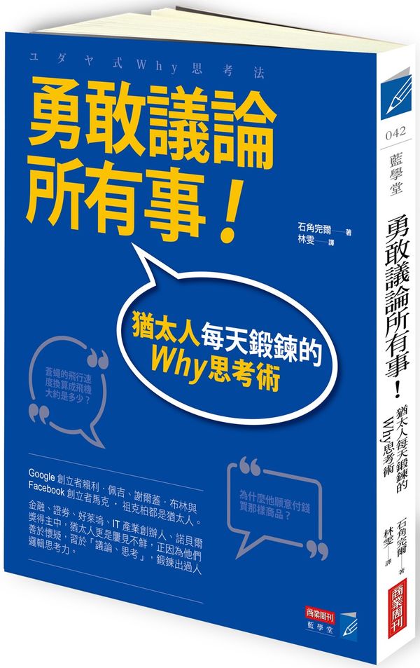 勇敢議論所有事!猶太人每天鍛鍊的Why思考術