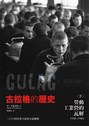 古拉格的歷史(下):勞動工業營的瓦解(一九四○至一九八六年)