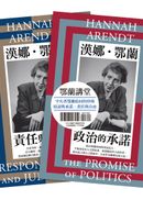 鄂蘭講堂（二冊套書）：責任與判斷（新版）+政治的承諾（新版）