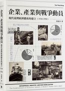 企業、產業與戰爭動員：現代臺灣經濟體系的建立（1910-1950）